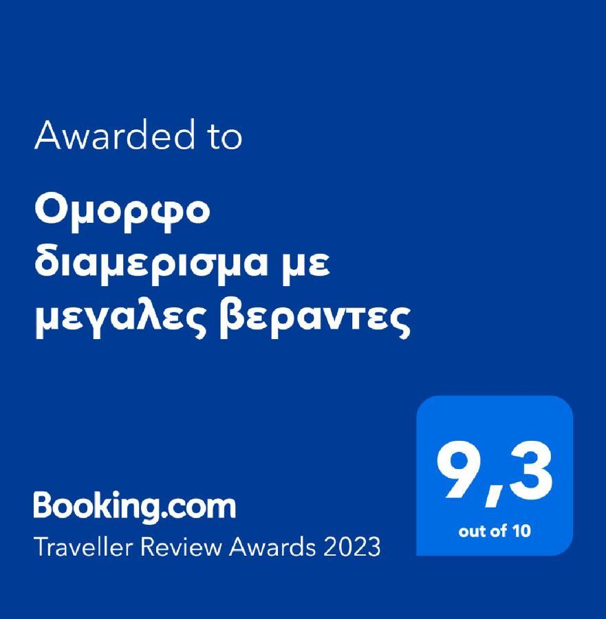 Ομορφο Διαμερισμα Με Μεγαλες Βεραντες Apartment Atena Exterior foto